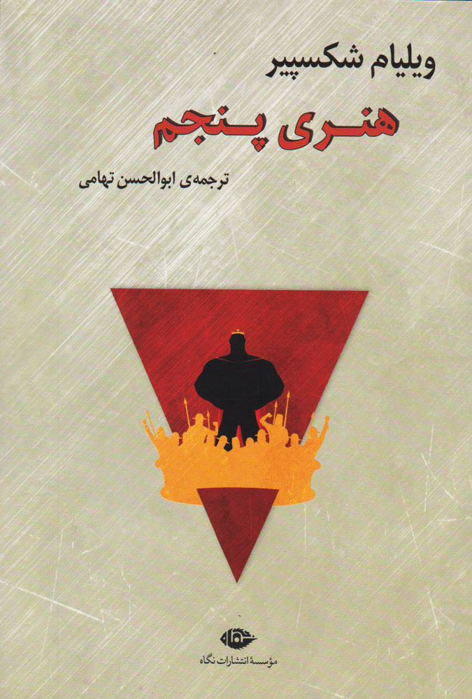 کتاب هنری پنجم