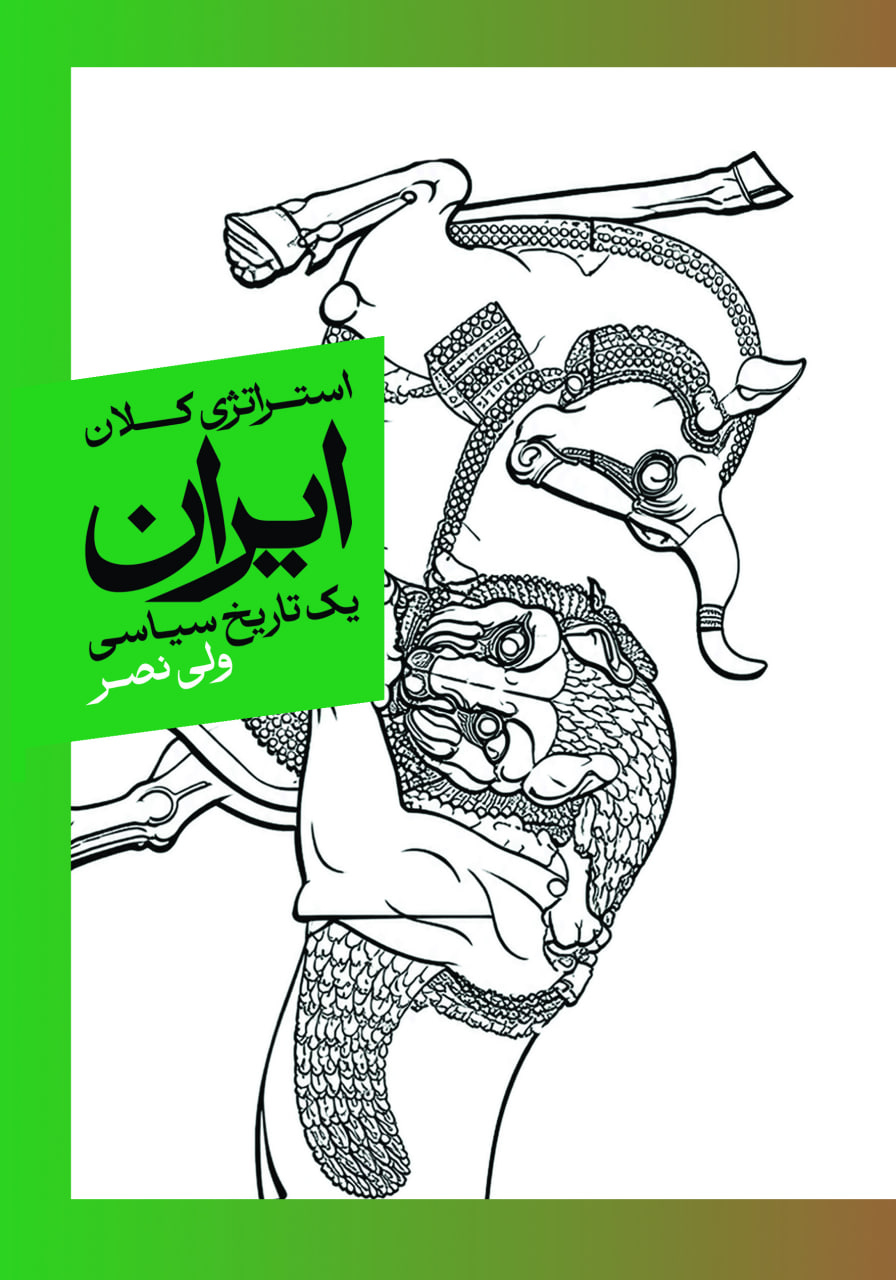  کتاب استراتژی کلان ایران یک تاریخ سیاسی