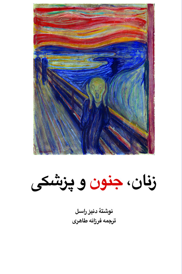  کتاب زنان‌ ، جنون‌ و پزشکی‌