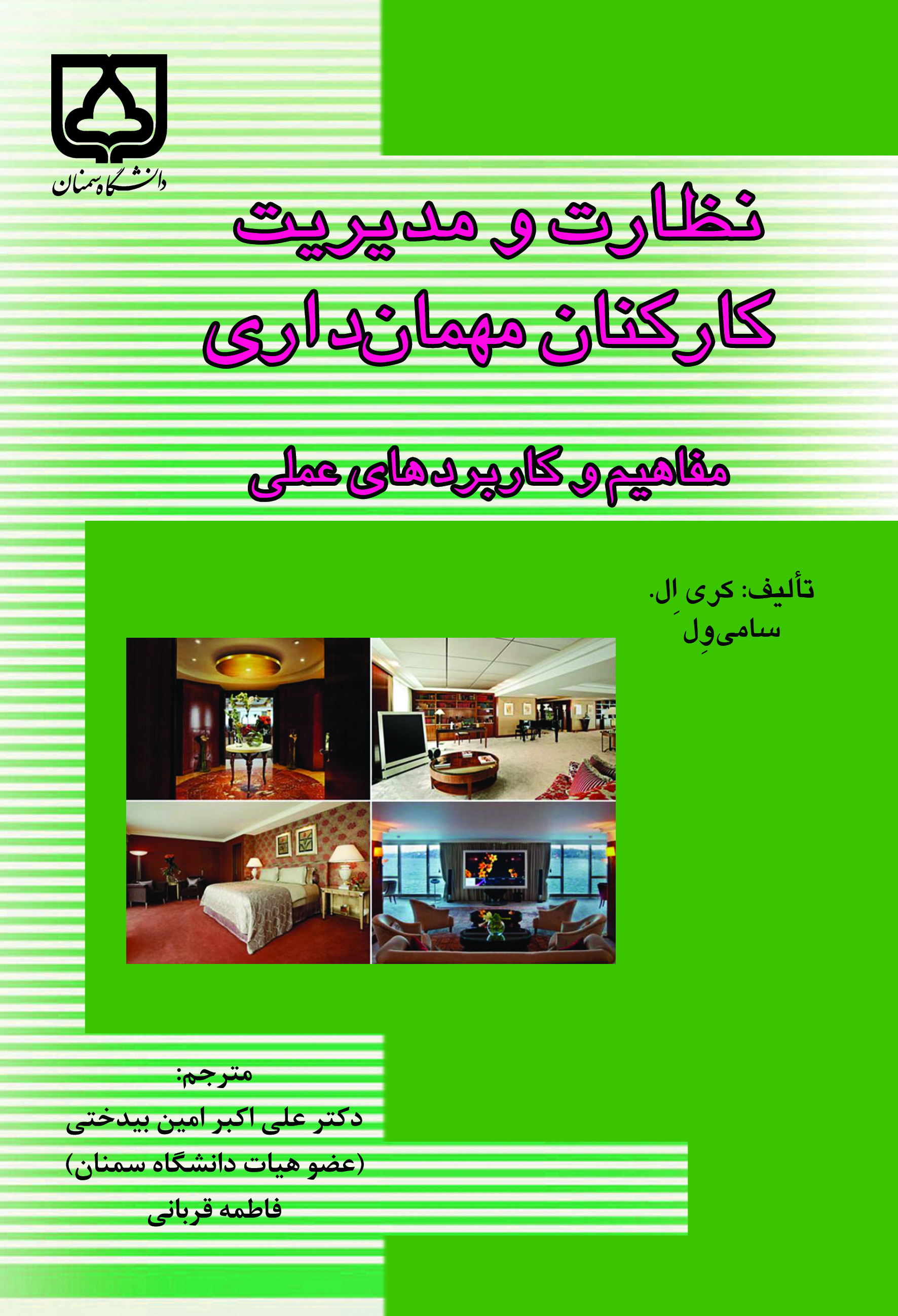 کتاب نظارت و مدیریت کارکنان مهمان‌داری