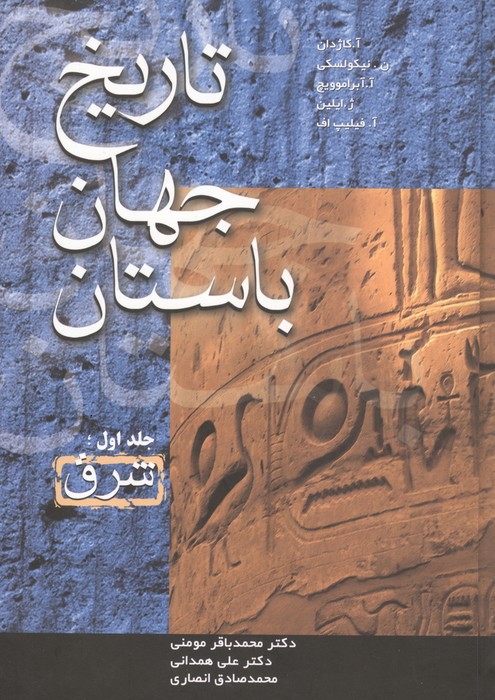 کتاب تاریخ جهان باستان (3جلدی)