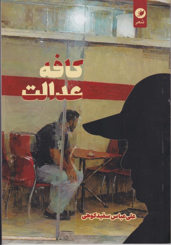  کتاب کافه عدالت