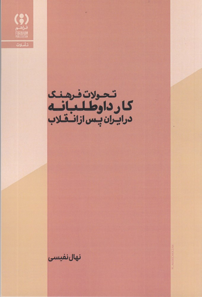  کتاب تحولات فرهنگ کار داوطلبانه در ایران پس از انقلاب