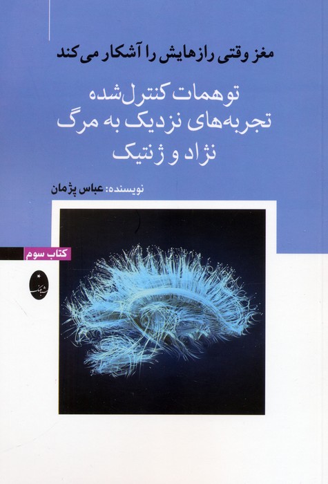  کتاب توهمات کنترل شده، تجربه‌های نزدیک به مرگ، نژاد و ژنتیک