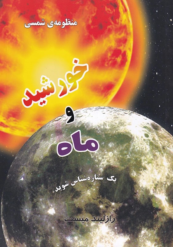 کتاب منظومه شمسی : خورشید و ماه
