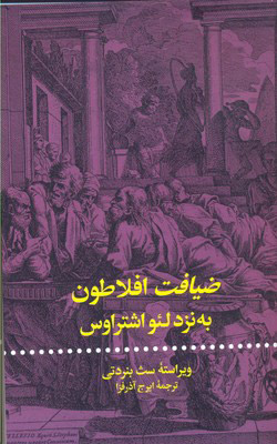 کتاب ضیافت افلاطون