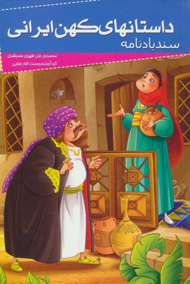  کتاب داستانهای کهن ایرانی