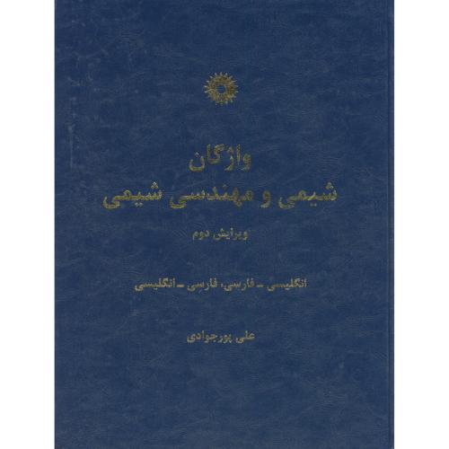  کتاب واژگان شیمی و مهندسی شیمی