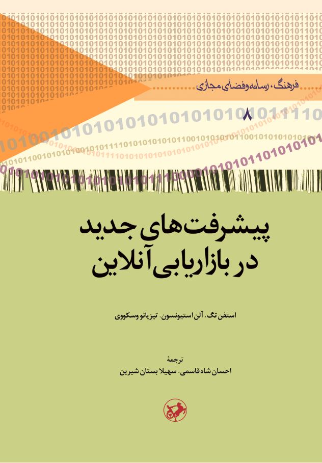  کتاب پیشرفت های جدید در بازاریابی آنلاین
