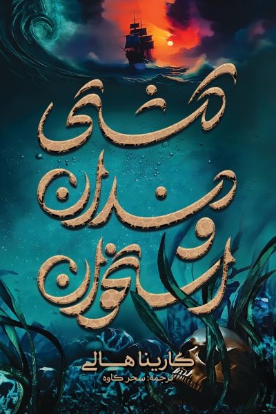  کتاب کشتی دندان و استخوان