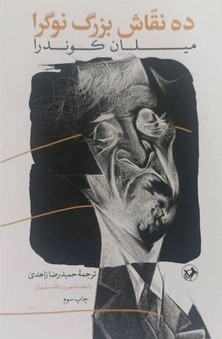 کتاب ده نقاش بزرگ نوگرا