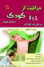  کتاب مراقبت از کودک