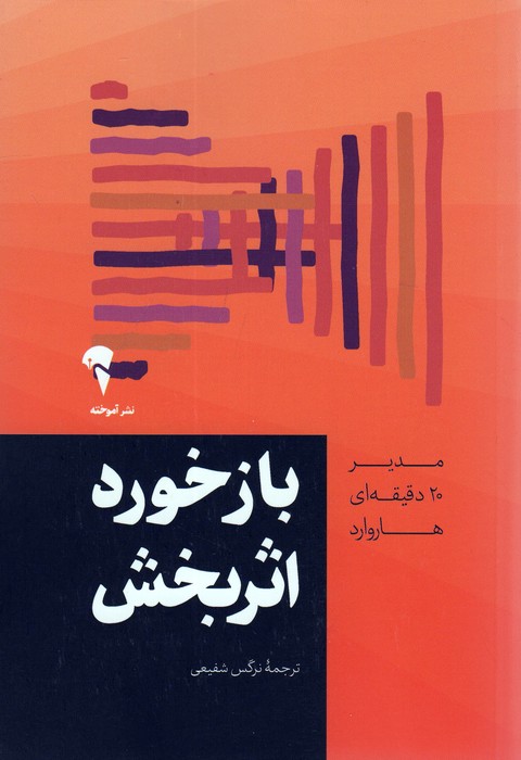 کتاب بازخورد اثربخش