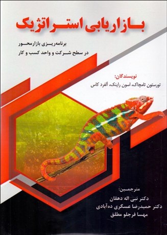  کتاب بازاریابی استراتژیک