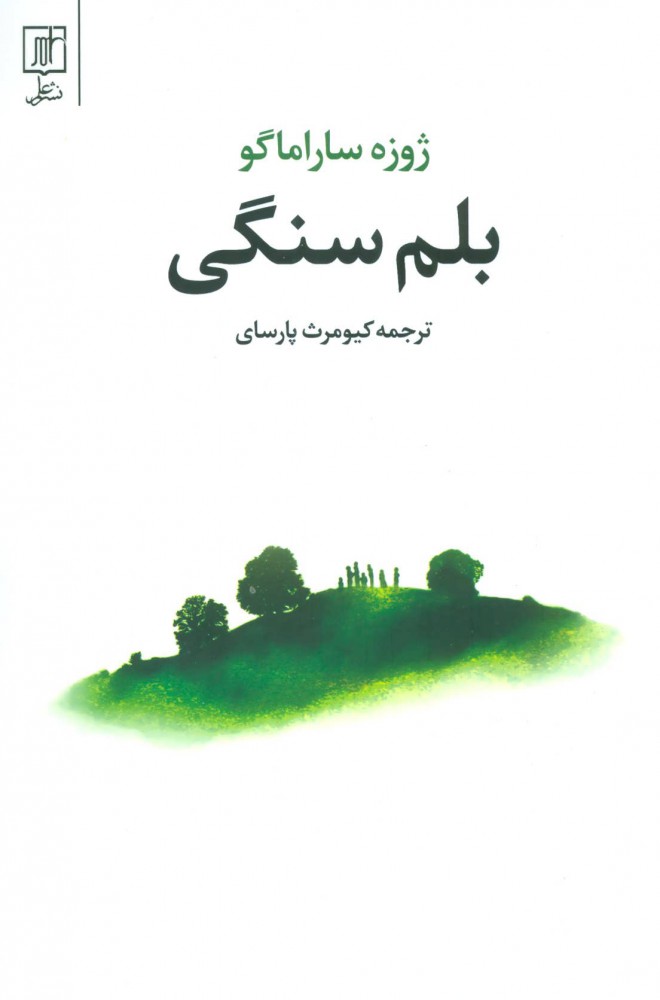 کتاب بلم سنگی