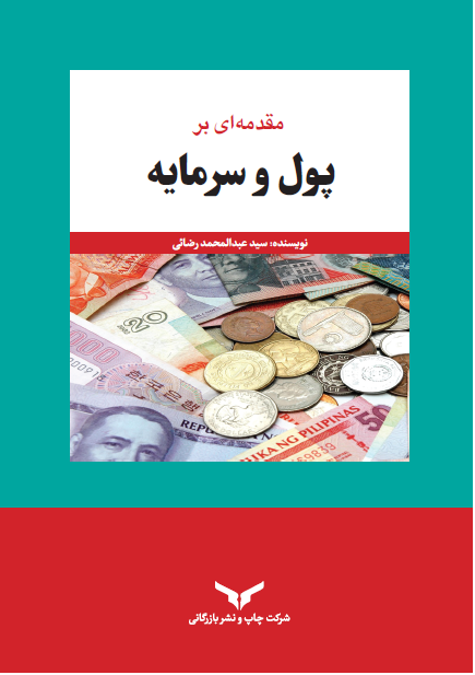  کتاب پول و سرمایه