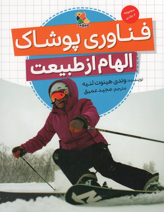  کتاب فناوری پوشاک (الهام از طبیعت)