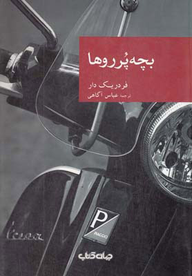کتاب بچه پرروها
