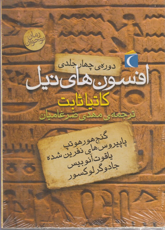  کتاب افسون های نیل (دوره 4 جلدی)