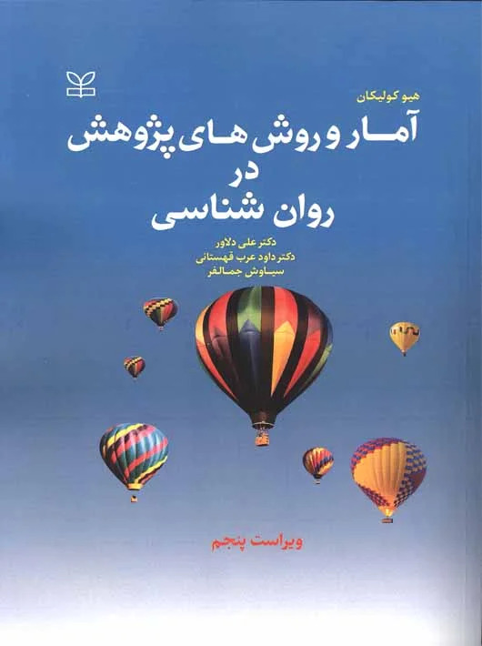  کتاب آمار و روش های پژوهش در روان شناسی (ویراست پنجم)