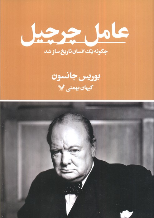  کتاب عامل چرچیل
