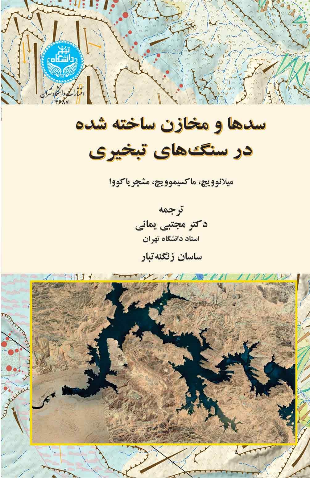 کتاب سدها و مخازن ساخته‌شده در سنگ‌های تبخیری