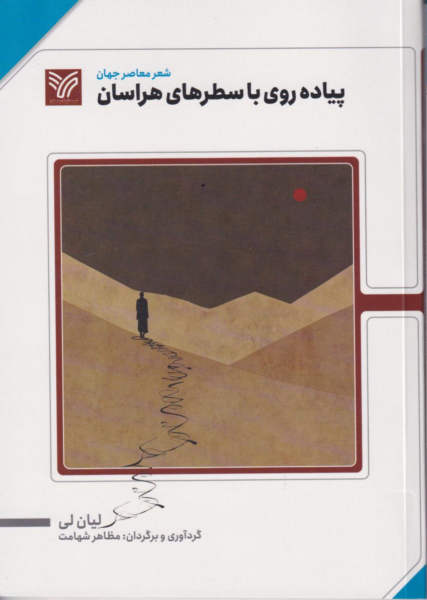  کتاب پیاده روی با سطرهای هراسان