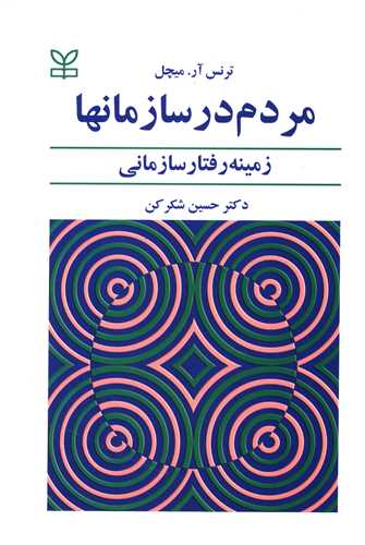  کتاب مردم‌ در سازمانها