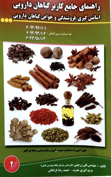  کتاب راهنمای جامع کاربر گیاهان دارویی: اسانس گیری، فروشندگی و خواص گیاهان دارویی