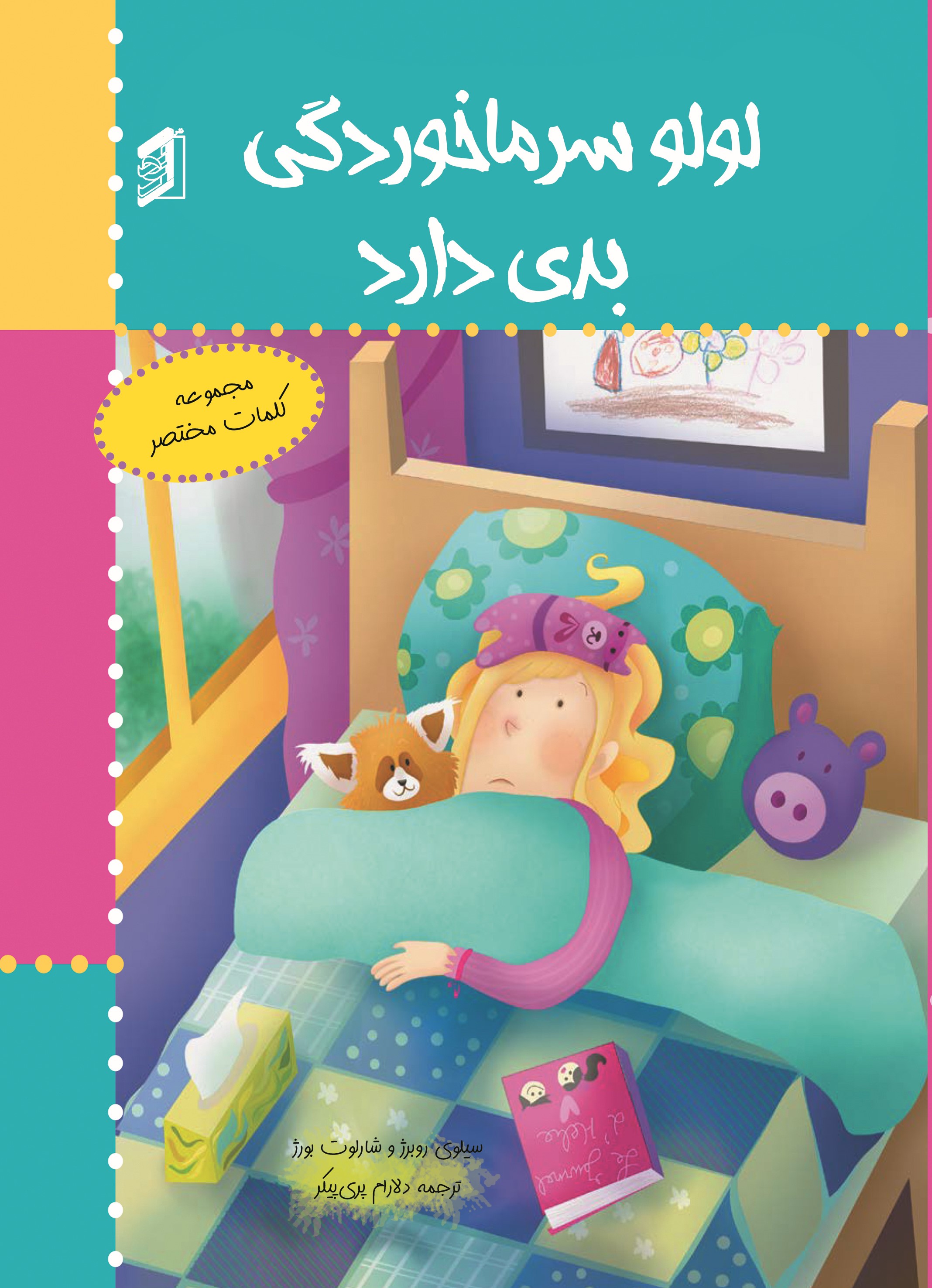  کتاب لولو سرماخوردگی بدی دارد