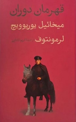 کتاب قهرمان دوران