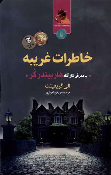  کتاب خاطرات غریبه
