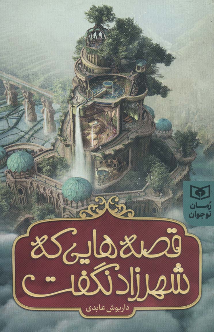  کتاب قصه هایی که شهرزاد نگفت