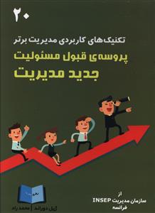  خريد کتاب  پروسه قبول مسئولیت جدید مدیریت
