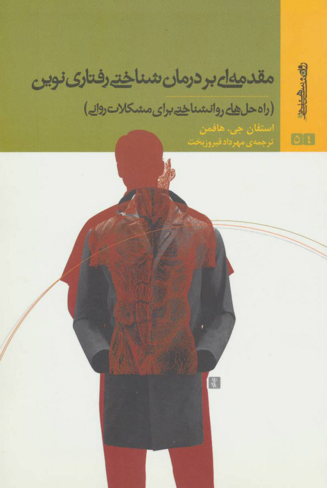 کتاب مقدمه ای بر درمان شناختی رفتاری نوین