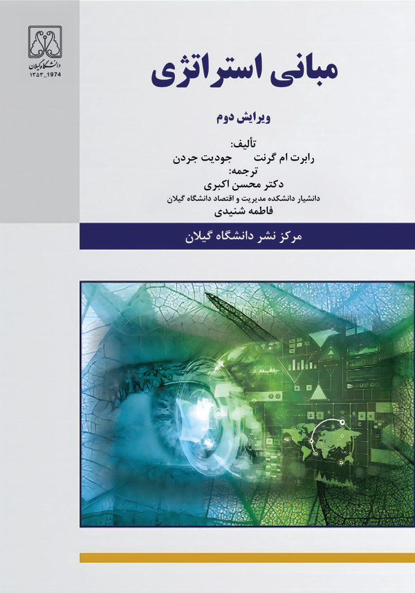  کتاب مبانی استراتژی