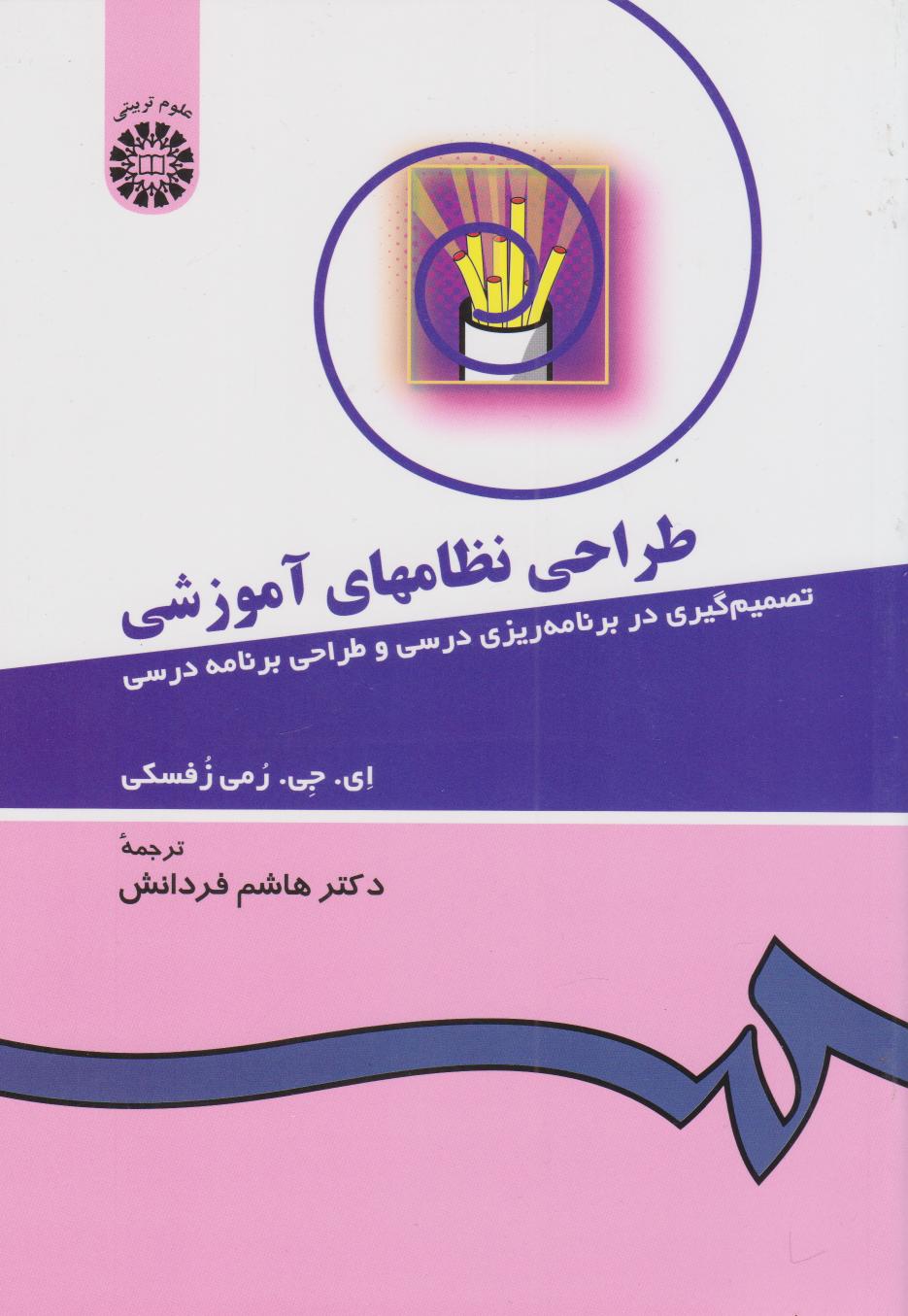  کتاب طراحی‌ نظامهای‌ آموزشی‌