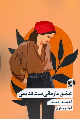 کتاب عشق ما رمانی ست قدیمی