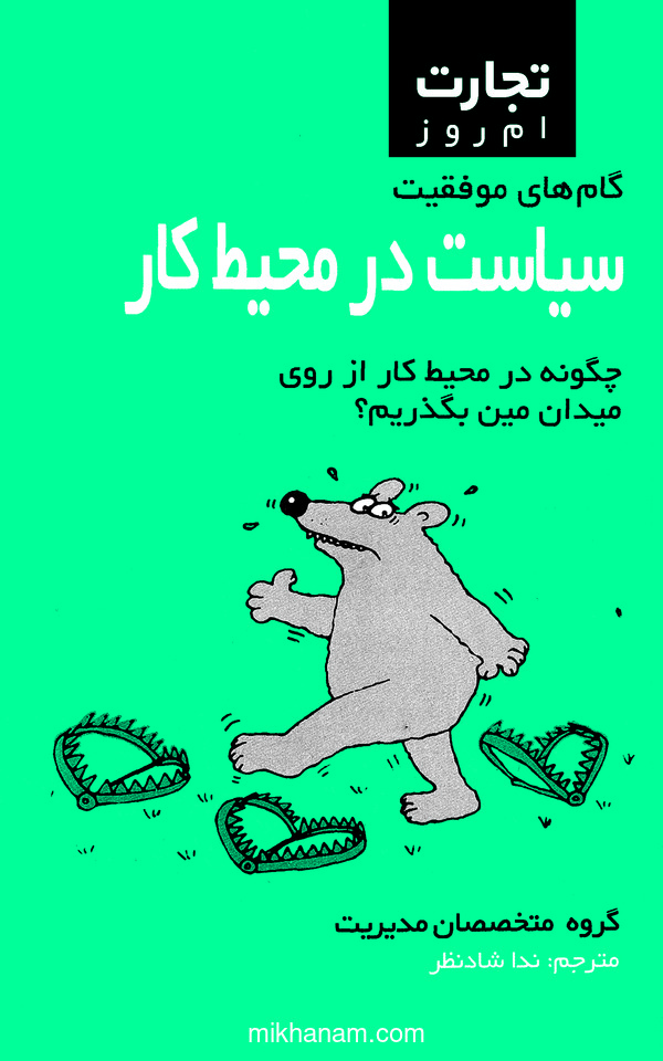  کتاب سیاست در محیط کار