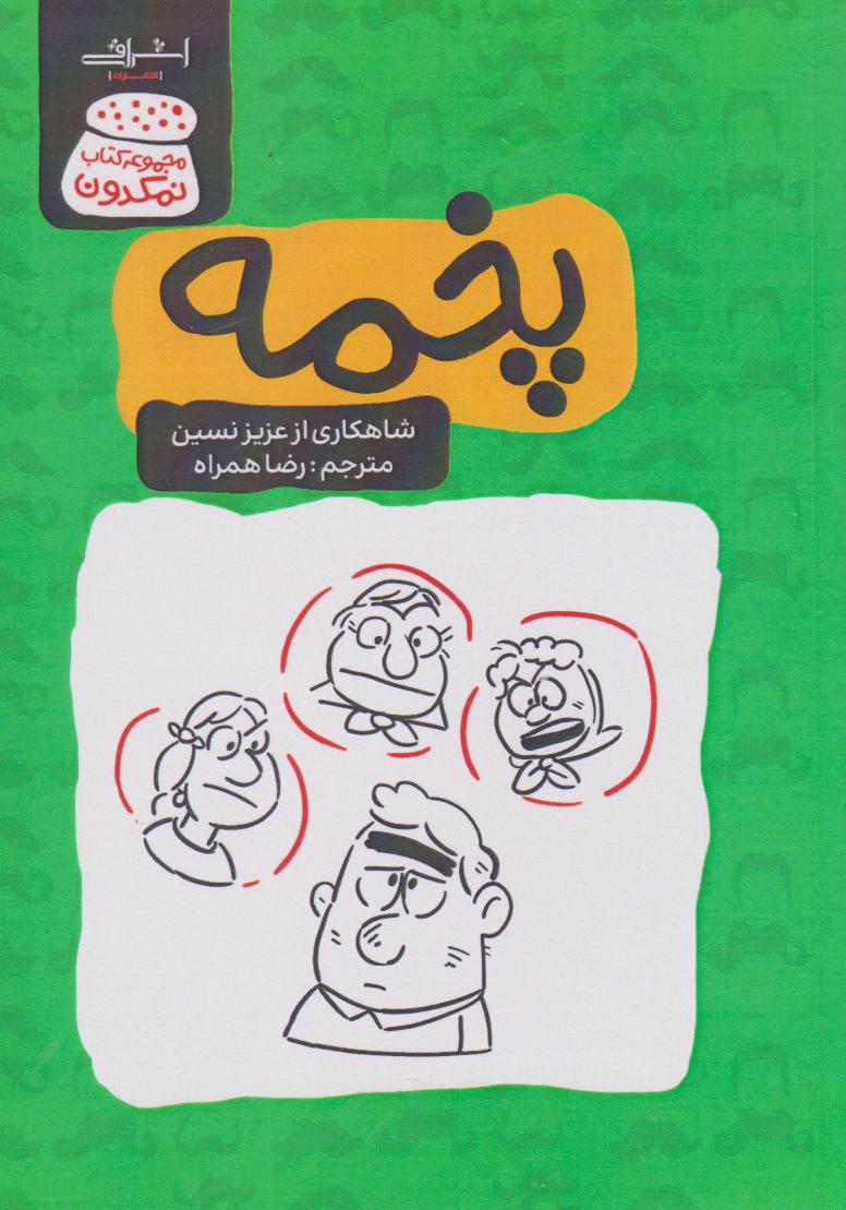 کتاب پخمه