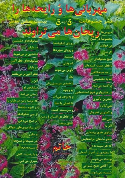  کتاب مهربانی‌ها و رایحه‌ها را ریحان‎‌ها می‌تراوند