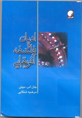  کتاب ادیان و فلسفه آفریقایی