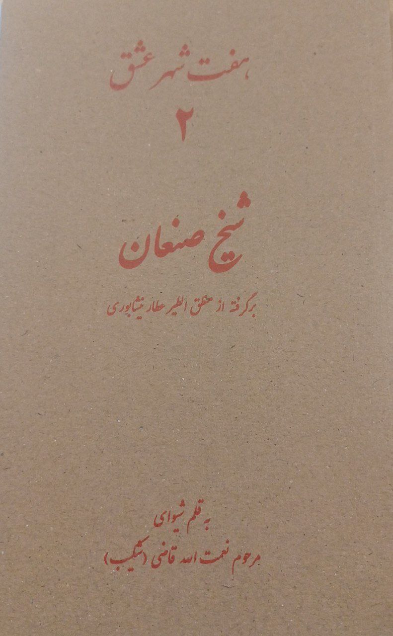  کتاب هفت شهر عشق 2 (شیخ صنعان)