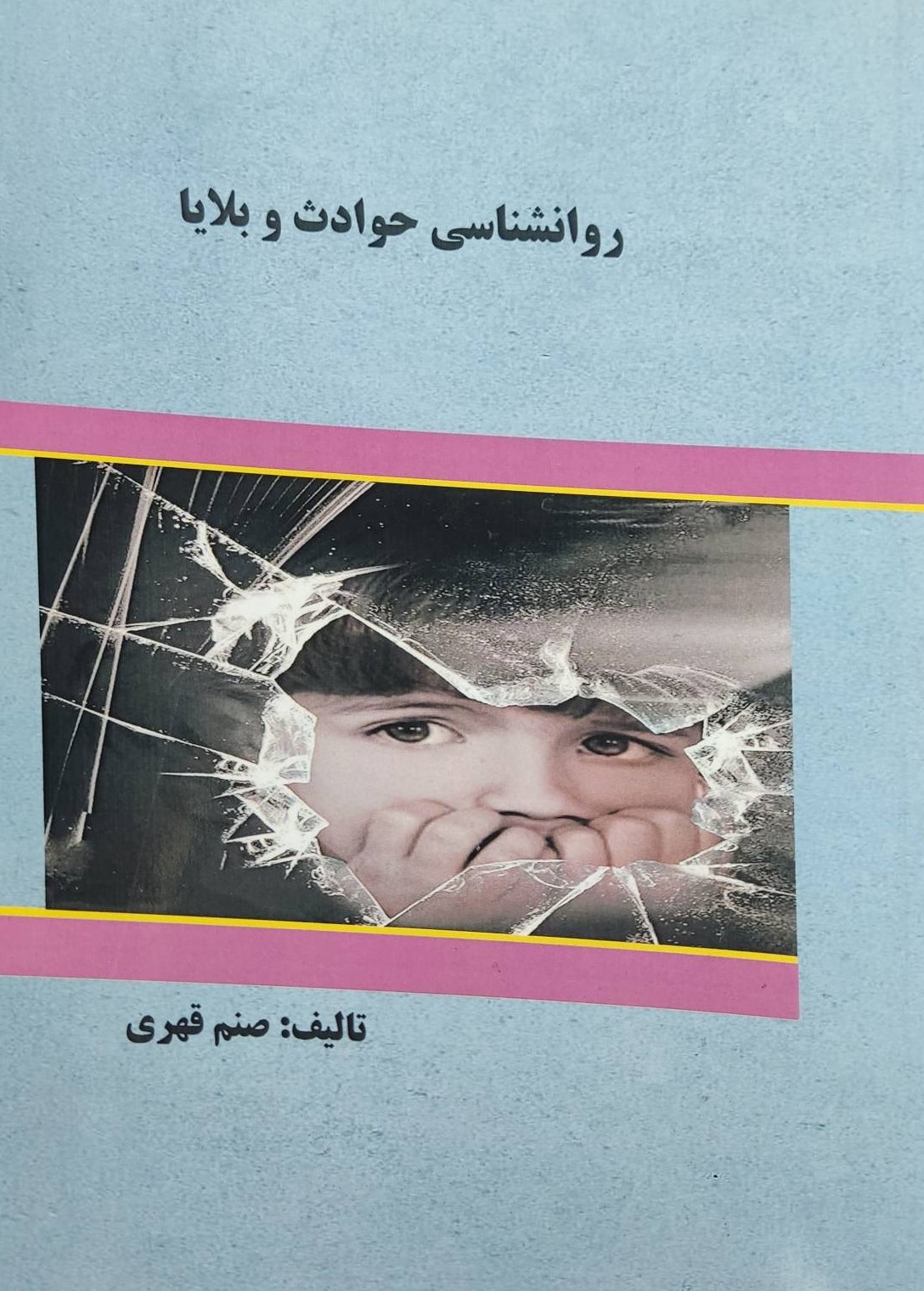  کتاب روانشناسی حوادث و بلایا