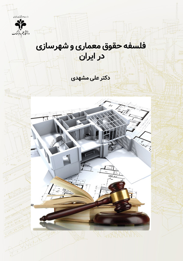  کتاب فلسفه حقوق معماری و شهرسازی در ایران
