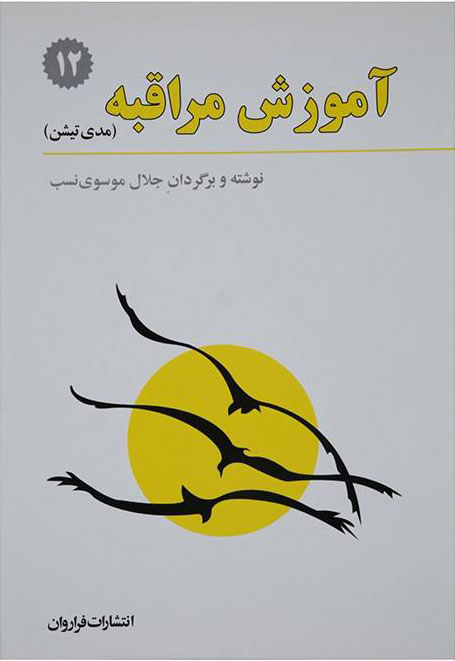 کتاب آموزش مراقبه