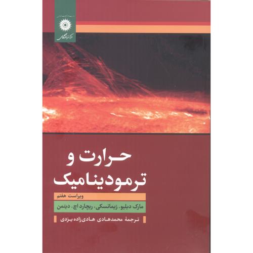  کتاب حرارت و ترمودینامیک