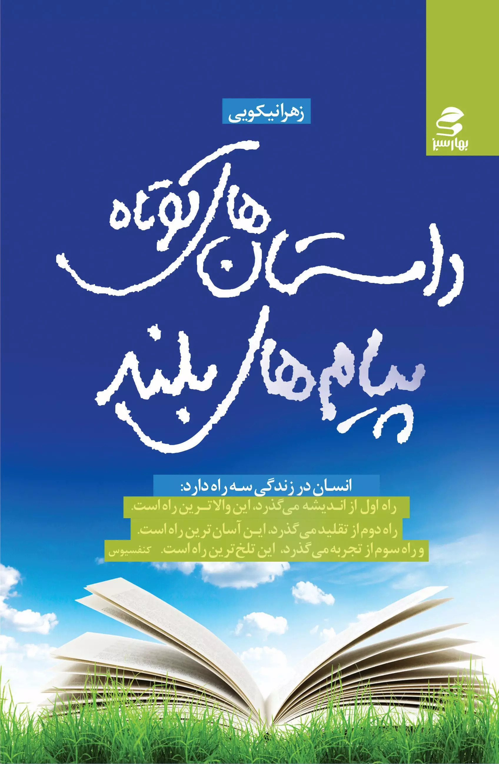 کتاب داستان های کوتاه، پیامدهای بلند