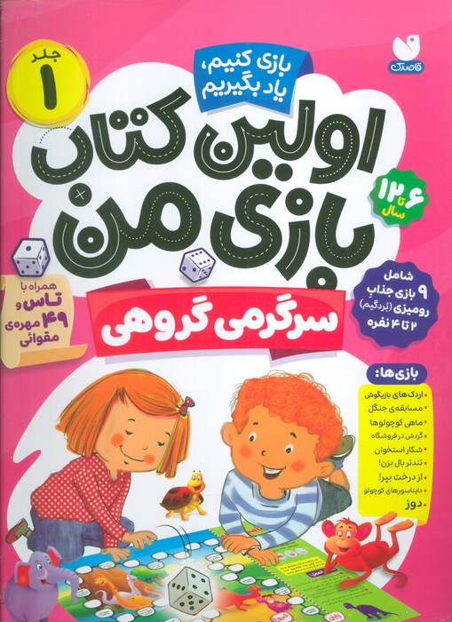  کتاب اولین کتاب بازی من 1