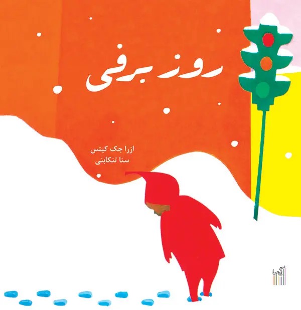  کتاب روز برفی